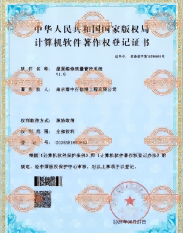 白茅湖农场屋面维修管控系统证书